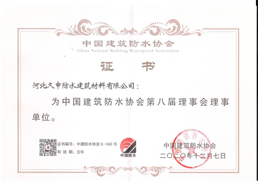 建筑防水協(xié)會(huì)證書(shū)